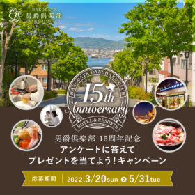 HAKODATE男爵倶楽部HOTEL&RESORTS15周年記念キャンペーン